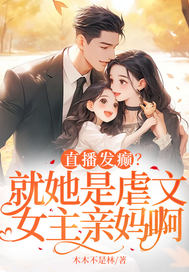 直播发癫？就她是虐文女主亲妈啊
