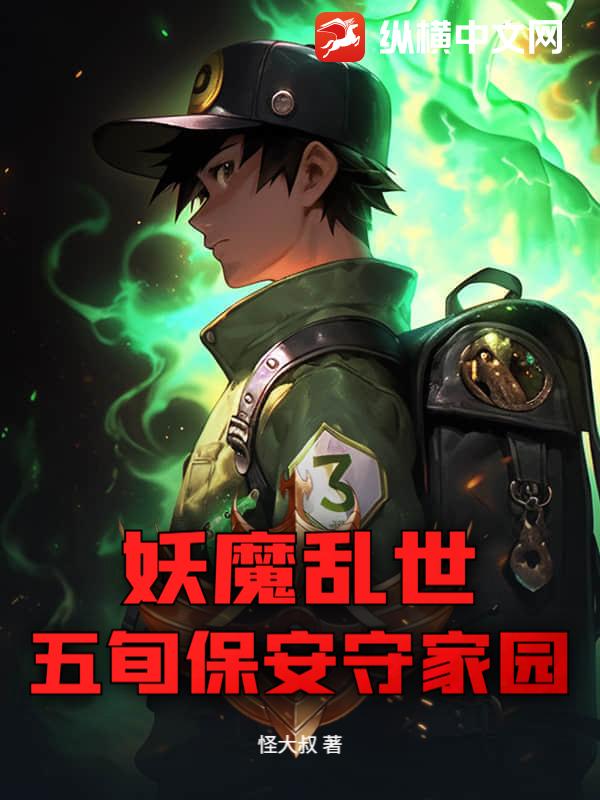 妖魔乱世，五旬保安守家园