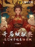 开局被献祭，玄门世子妃名动京城