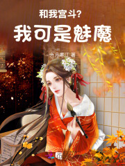 和我宫斗？我可是魅魔